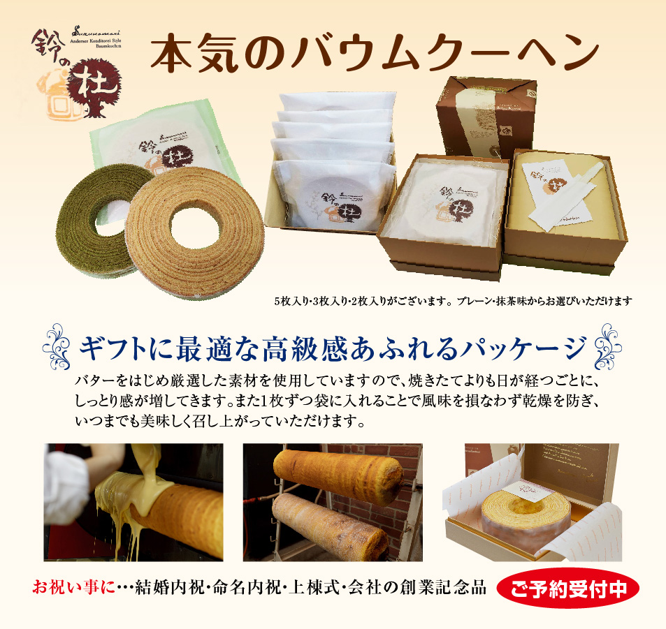 厄祝　本気のバウムクーヘン
