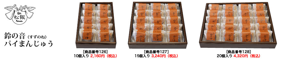 鈴の音パイまんじゅう