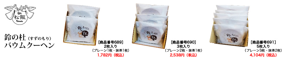 鈴の杜バウムクーヘン個包装