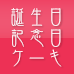 誕生日記念日ケーキのページ