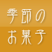 季節のお菓子のページ