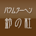 バウムクーヘンのページ