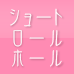 ショートロールホールのページ
