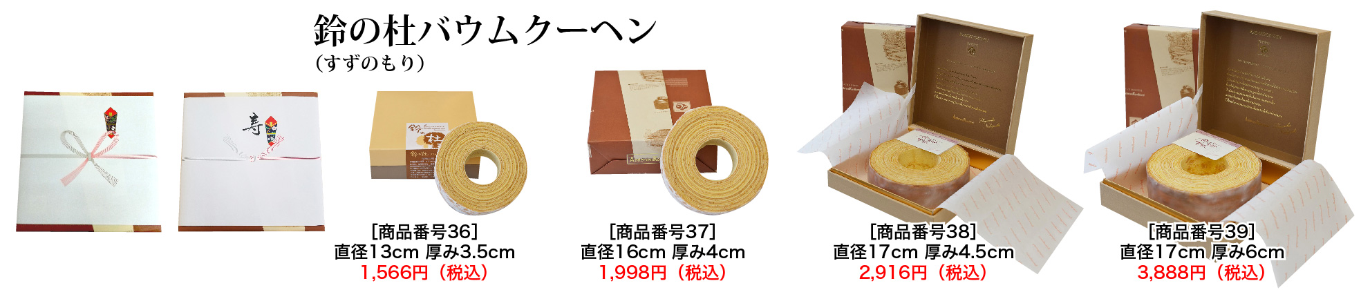 神仏用鈴の杜バウムクーヘン