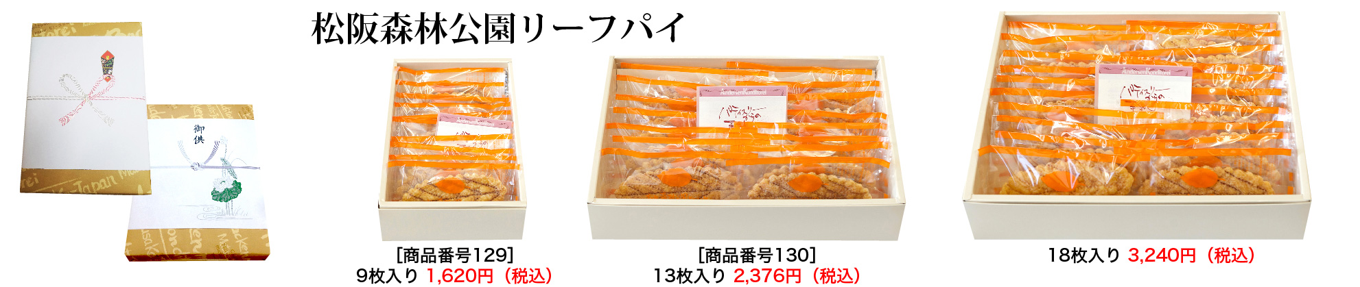 神仏用松阪森林公園リーフパイ