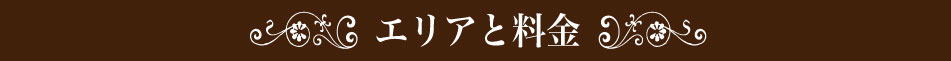エリア図と料金