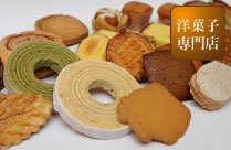 洋菓子専門店焼き菓子