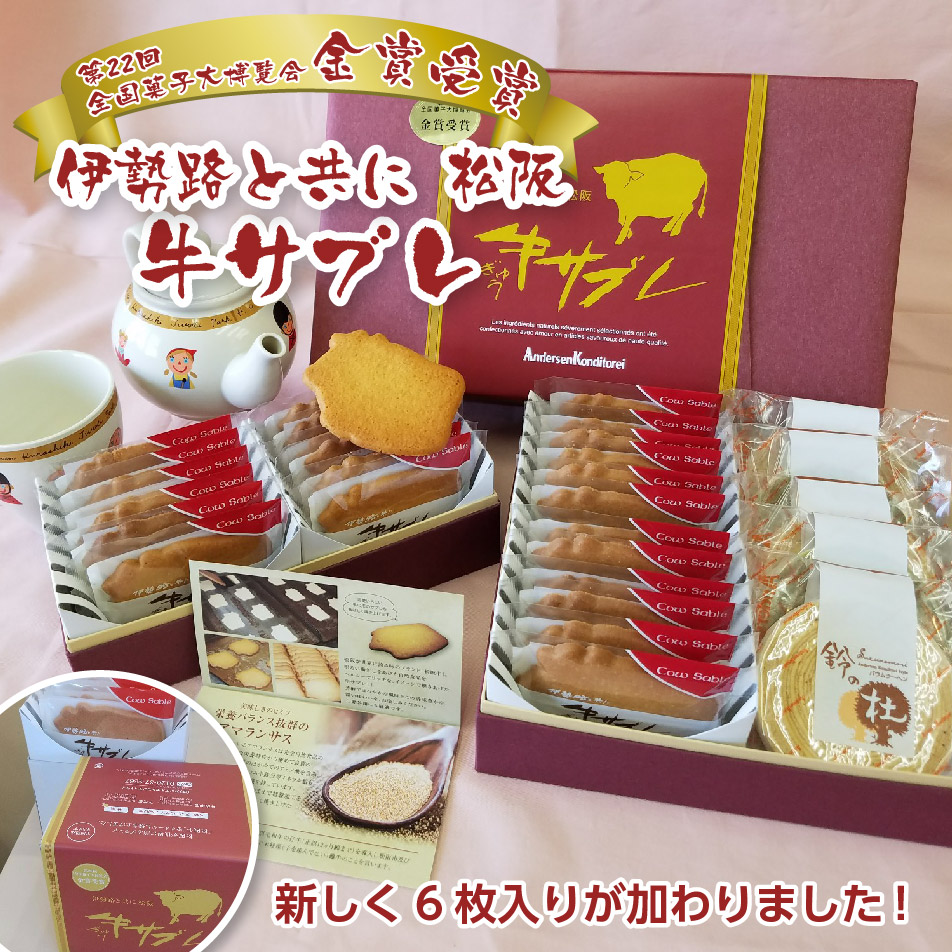 伊勢路と共に、松阪牛サブレ