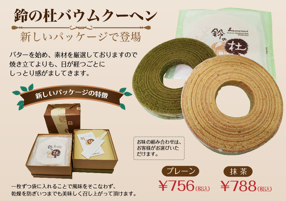 鈴の杜バウムクーヘン。新しいパッケージで登場!