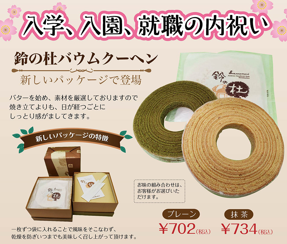 鈴の杜バウムクーヘン。新しいパッケージで登場!