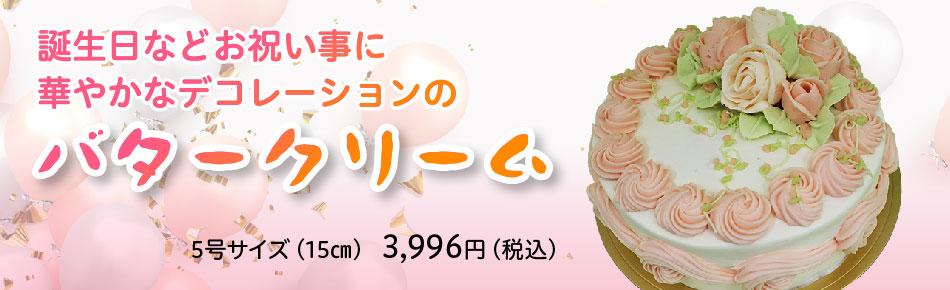 誕生日などお祝い事に華やかなデコレーションのバタークリーム