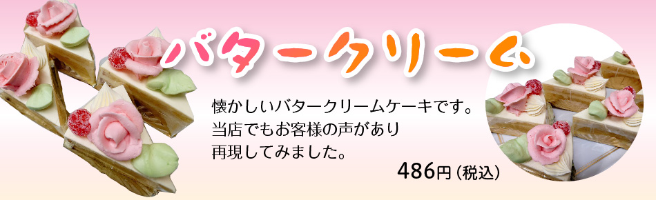 バタークリームショート